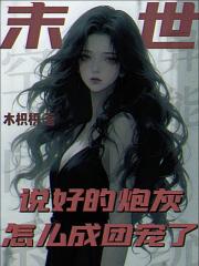 末世，说好的炮灰怎么成团宠了