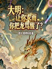 大明：让你求雨，你把龙骂醒了？