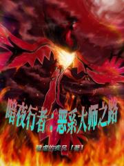暗夜行者：恶系大师之路