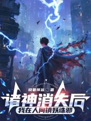 诸神消失后，我在人间镇妖诛邪