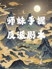 师妹手握反派剧本