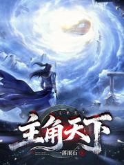 主角天下
