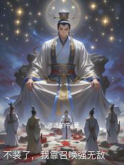 不装了，我靠召唤强无敌