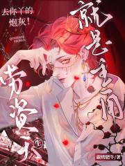 去你丫的炮灰！劳资天生就是主角