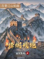 烽烟残境