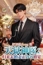 天狱神医：归来未婚妻正办订婚宴