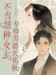 不当怨种女主，专收男德天花板