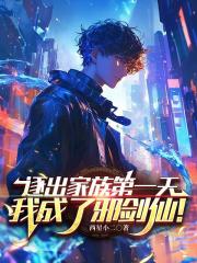 逐出家族第一天，我成了邪剑仙！