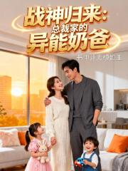 战神归来：总裁家的异能奶爸