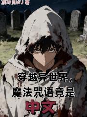 穿越异世界，魔法咒语竟是中文
