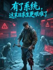 有了系统，这末日求生更艰难了