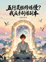 五行灵根修炼慢？我反手刷爆副本