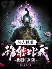 凡人修仙，万尸铸仙骨