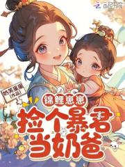 锦鲤崽崽，捡个暴君当奶爸