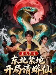 东北禁地：开局请蟒仙