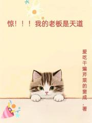 惊！！！我的老板是天道