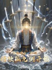 掌教华山，从领悟独孤九剑开始