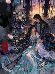 弃妃有毒战王他又冷又欲