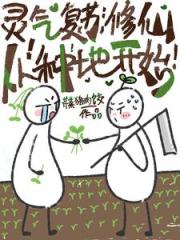 我靠西红柿炒蛋制霸修真界 我靠西红柿炒蛋制霸修真界