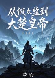 从假太监到大楚皇帝