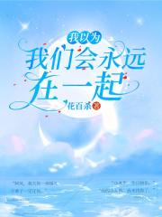 我以为，我们会永远在一起