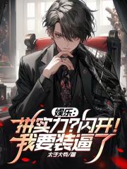 娱乐：拼实力？闪开！我要装逼了