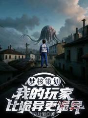 我的玩家比诡异更诡异