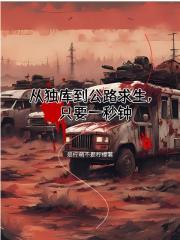 从独库到公路求生，只要一秒钟