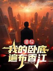 港综：我的卧底遍布香江
