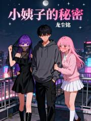 小姨子的秘密