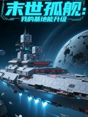 末世孤舰：我的基地能升级