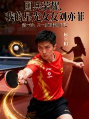 国乒荣耀：我的星光女友刘亦菲