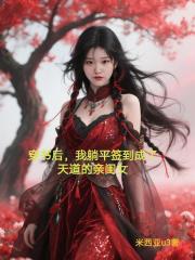 穿书后，我躺平签到成了天道的亲