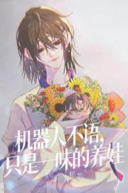 机器人不语，只是一味的养娃