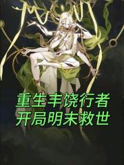 重生丰饶行者，开局明末救世