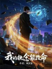 我的执念能改命