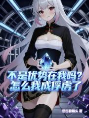 不是优势在我吗？怎么我成俘虏了