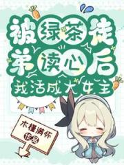 被绿茶徒弟读心后，我活成大女主