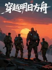 和三个损友穿越明日方舟