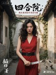 四合院：我在禽兽院中杀出生路