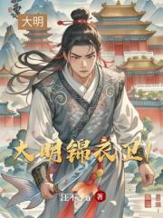 大明锦衣卫1