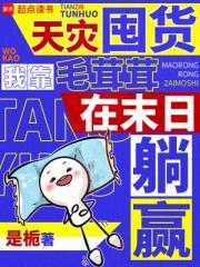 天灾囤货，我靠毛茸茸在末日躺赢