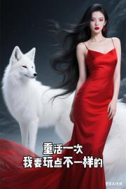 重活一次，我要玩点不一样的