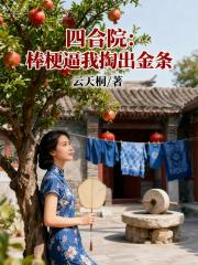 四合院：棒梗逼我掏出金条