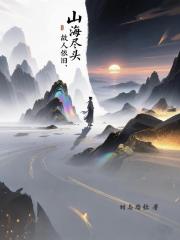 山海尽头，故人依旧