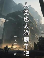 人类拯救计划：苟住，人类文明！