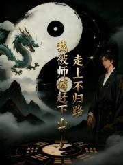 我被师傅赶下山，走上不归路