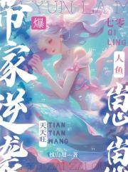 爆！七零人鱼崽崽带家逆袭天天旺