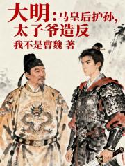 大明：马皇后护孙，太子爷造反