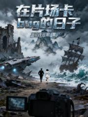 在片场卡bug的日子